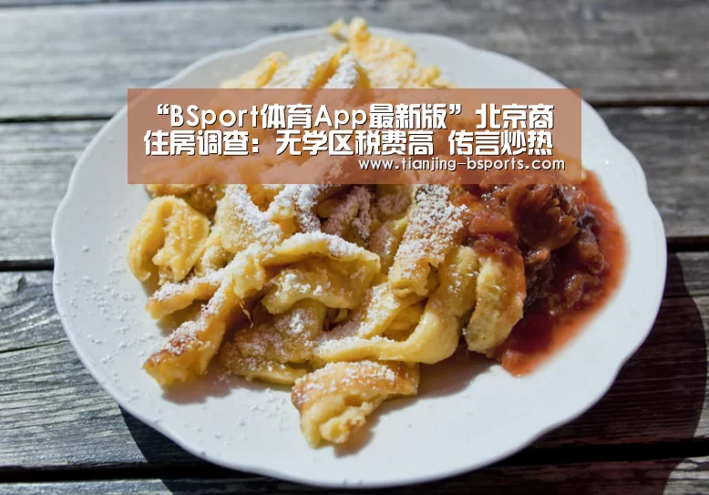 “BSport体育App最新版”北京商住房调查:无学区税费高 传言炒热市场(图2) BSPORT官方网站